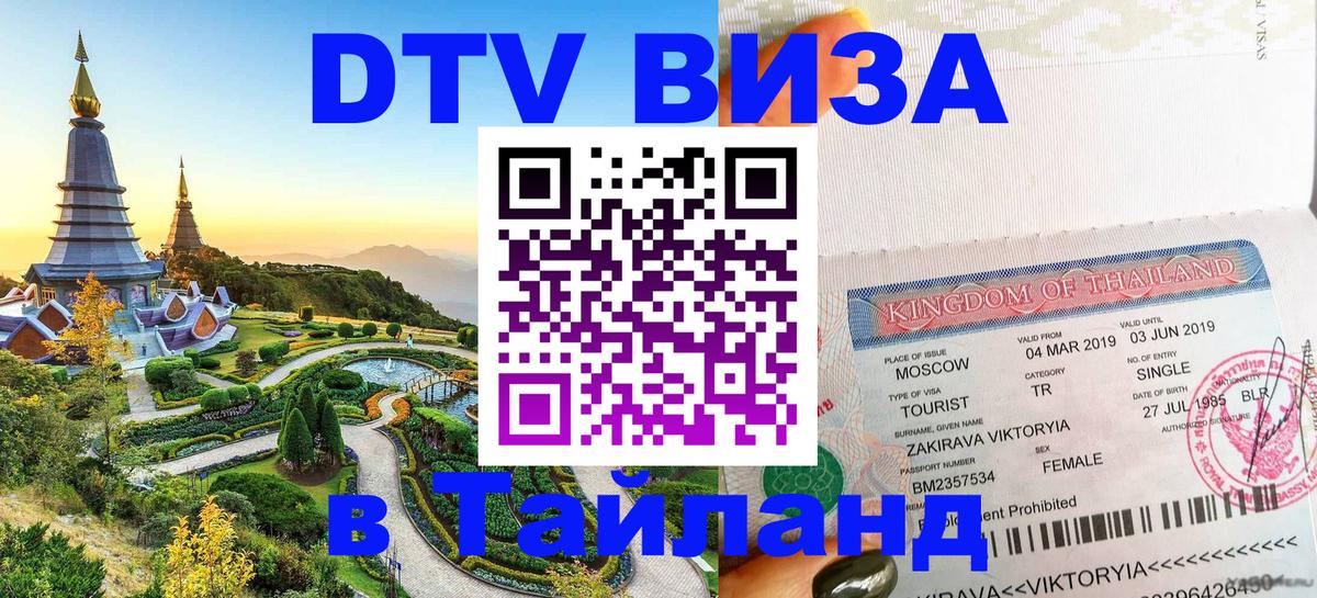 Стоимость и условия DTV визы — оформление в Таиланд под ключ - Комсомольск-на-Амуре  20.11.2025 