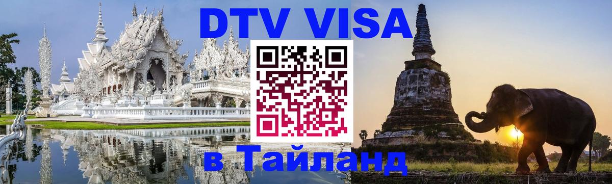 DTV (ДТВ) visa Таиланд 