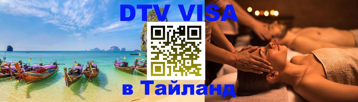 Долгосрочная виза DTV в Тайланд 
